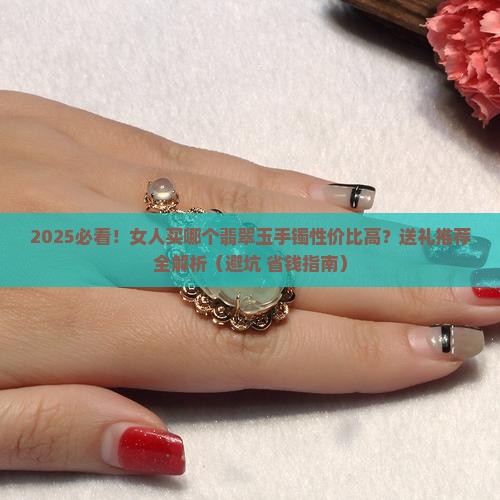 女人带哪个玉手镯好