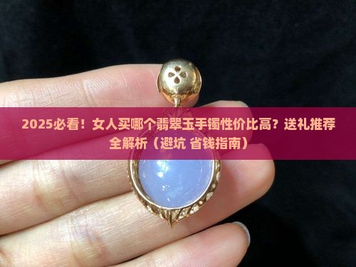 女人带哪个玉手镯好