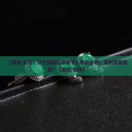 济宁高糯翡翠镯子