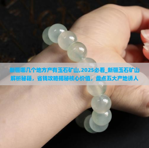 新疆哪几个地方产有玉石矿山