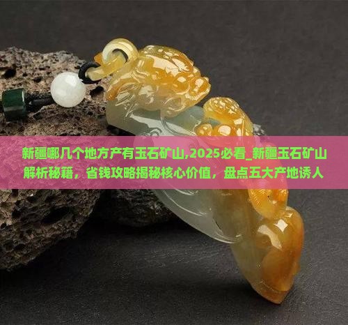 新疆哪几个地方产有玉石矿山