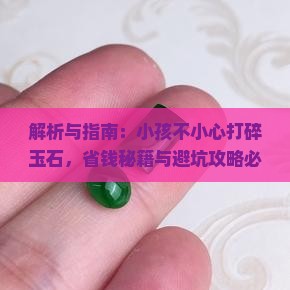 小孩不小心打碎玉石