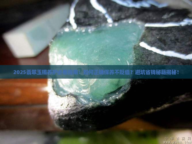如何养翡翠玉镯