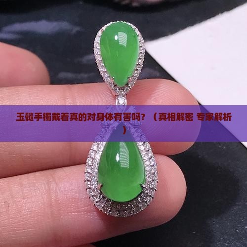 玉髓手镯带了对身体不好吗