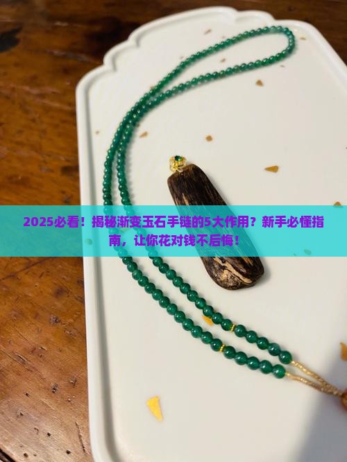 渐变玉石手链作用是什么呢