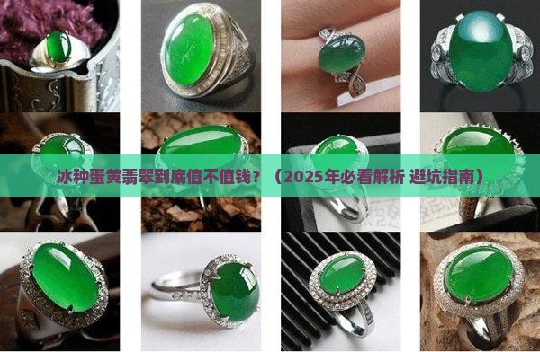 冰种蛋黄翡翠值钱吗