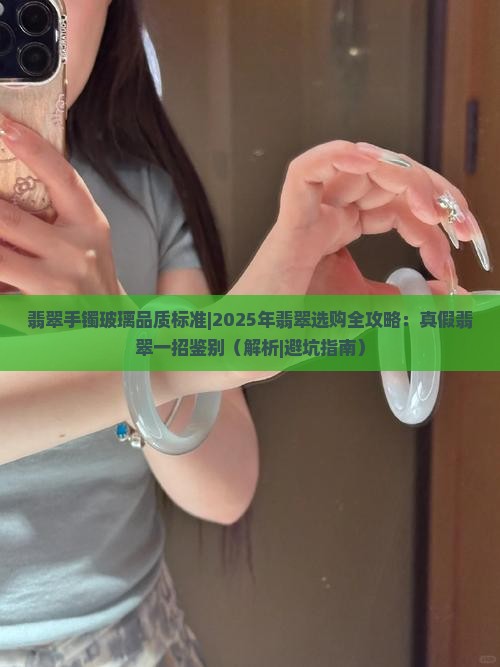 翡翠手镯玻璃品质标准