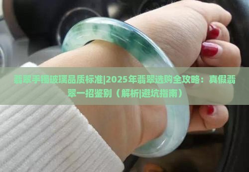 翡翠手镯玻璃品质标准