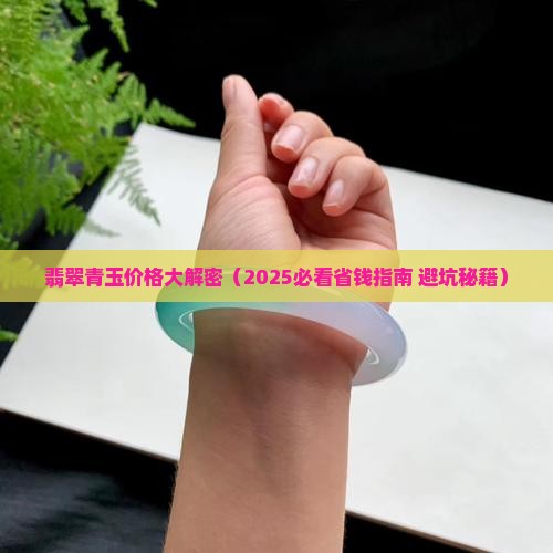 翡翠青玉一般多少钱
