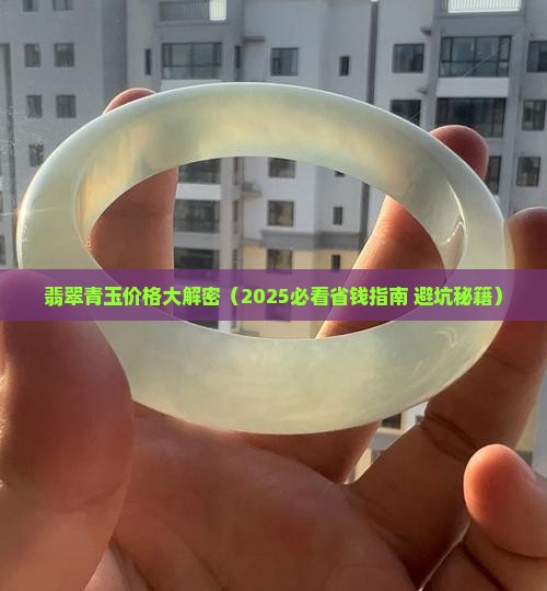 翡翠青玉一般多少钱
