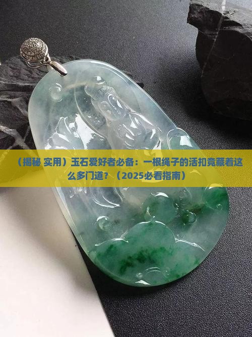 玉石专用绳子活扣
