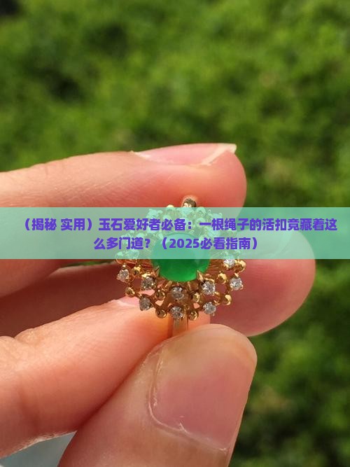 玉石专用绳子活扣