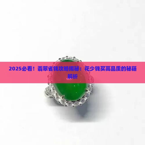 花少钱买高品质翡翠
