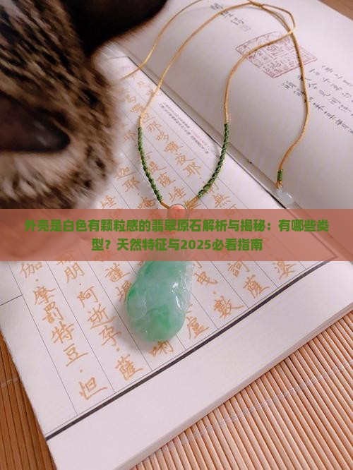 外壳是白色有颗粒感的翡翠原石