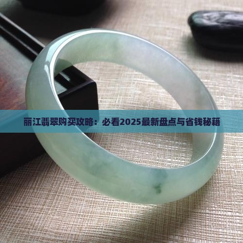 丽江导游推荐买翡翠的地方有哪些景点