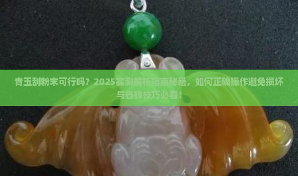 青玉可以刮出粉末吗