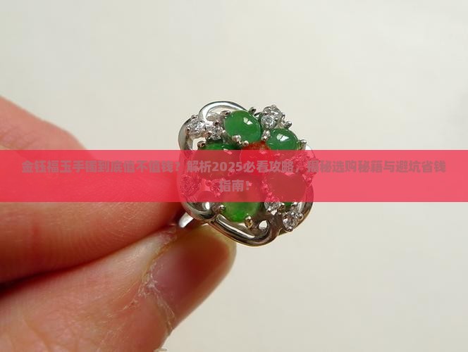 金钰福玉手镯