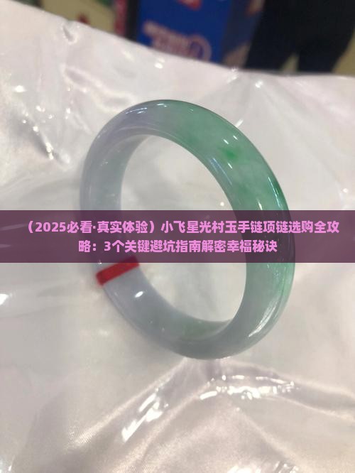 小飞星光村玉手链项链