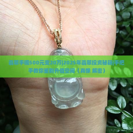 翡翠手镯500元变20万