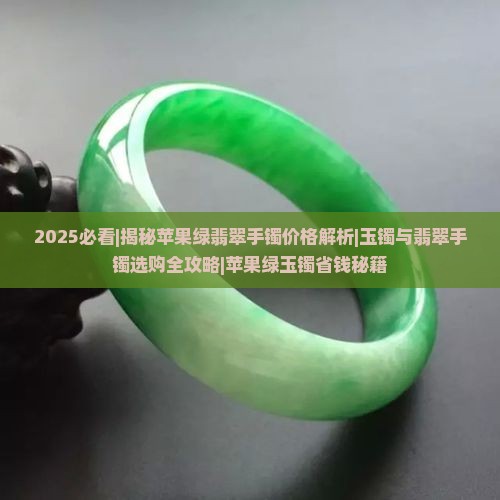 紫色苹果绿玉镯