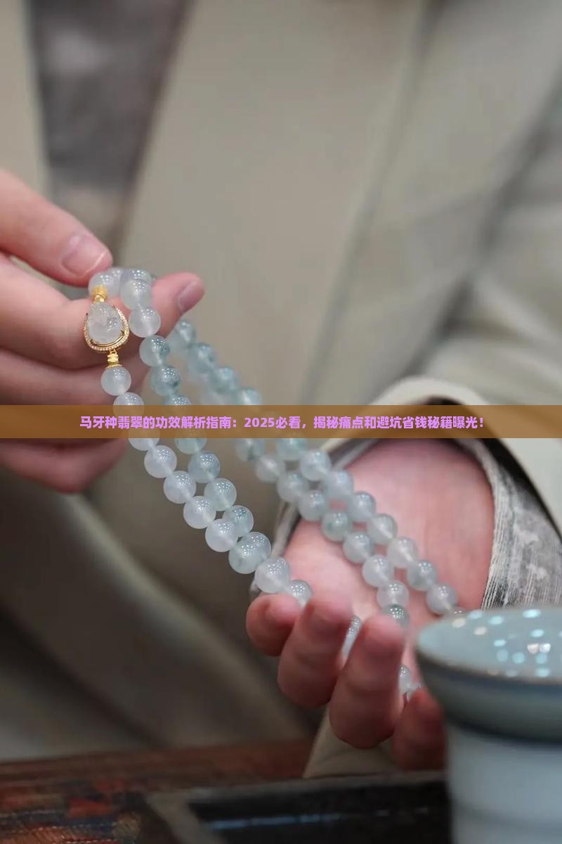 马牙种翡翠的功效