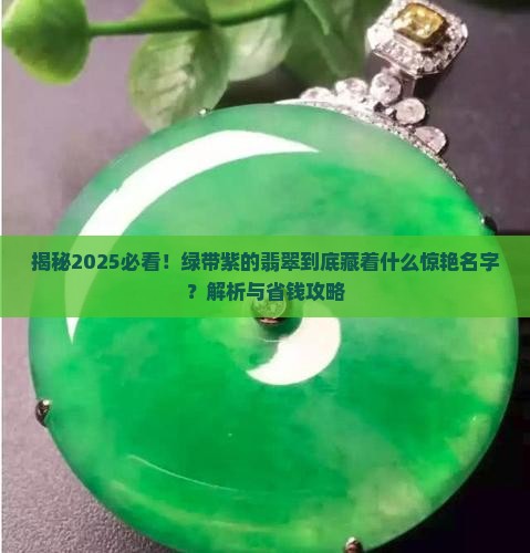 绿带紫的翡翠叫什么名字