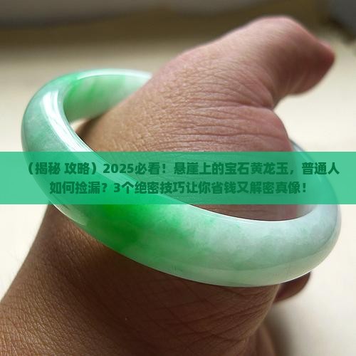 黄龙玉悬崖上的宝石