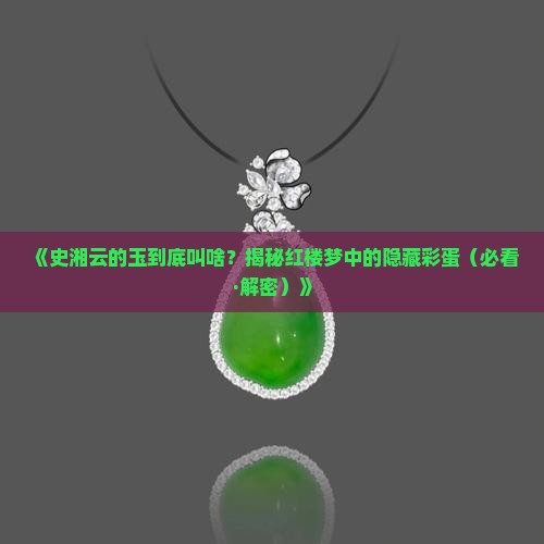史湘云的玉叫什么