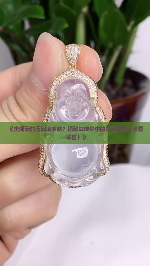 史湘云的玉叫什么