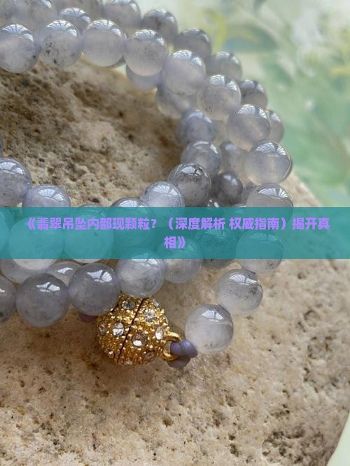翡翠吊坠里面有颗粒是什么意思