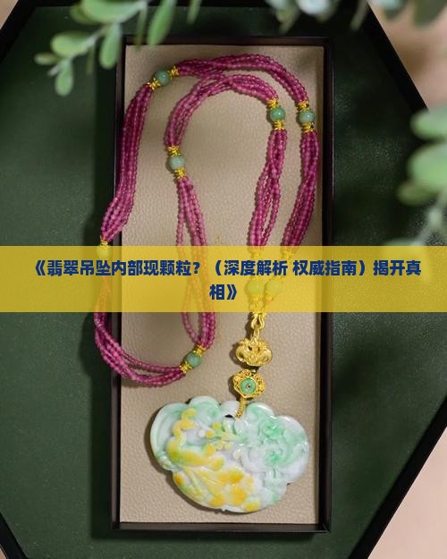 翡翠吊坠里面有颗粒是什么意思