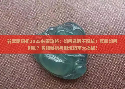 翡翠阴阳扣