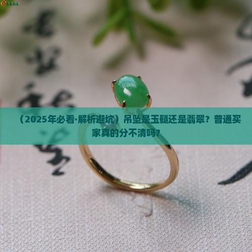 如何判断吊坠是玉髓还是翡翠