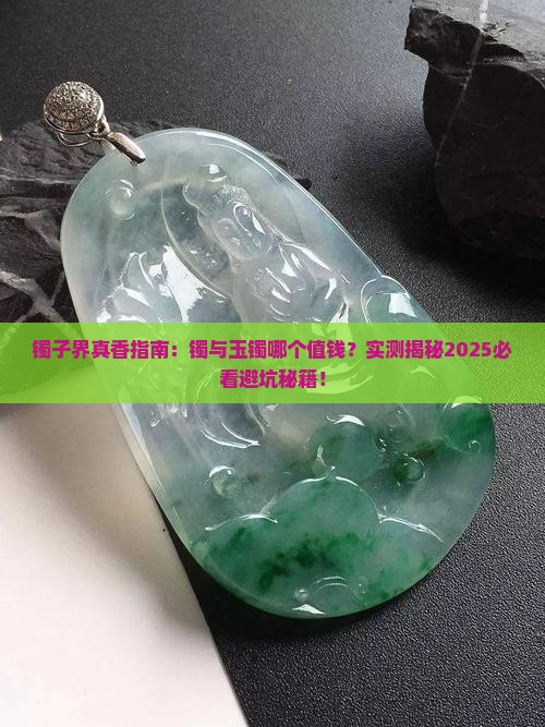 镯与玉镯哪个值钱