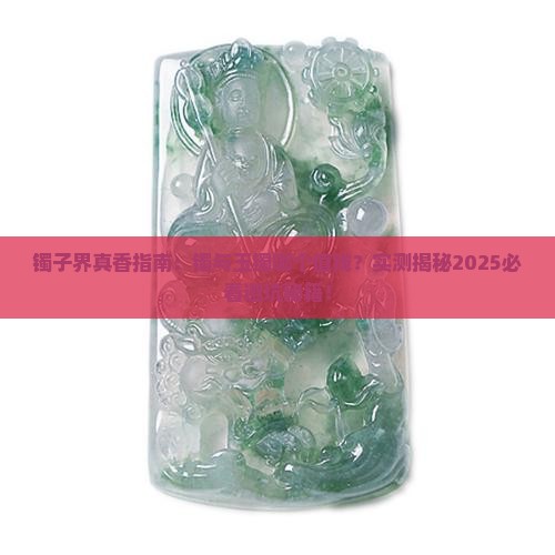 镯与玉镯哪个值钱