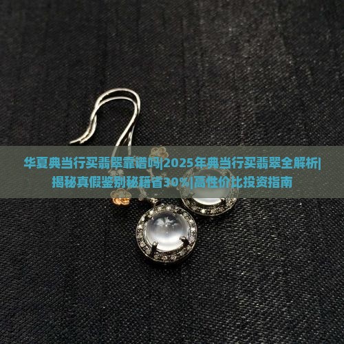 华夏典当行买翡翠靠谱吗