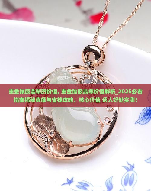 重金镶嵌翡翠的价值