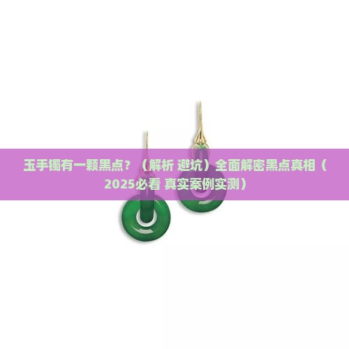 玉手镯有一颗黑点