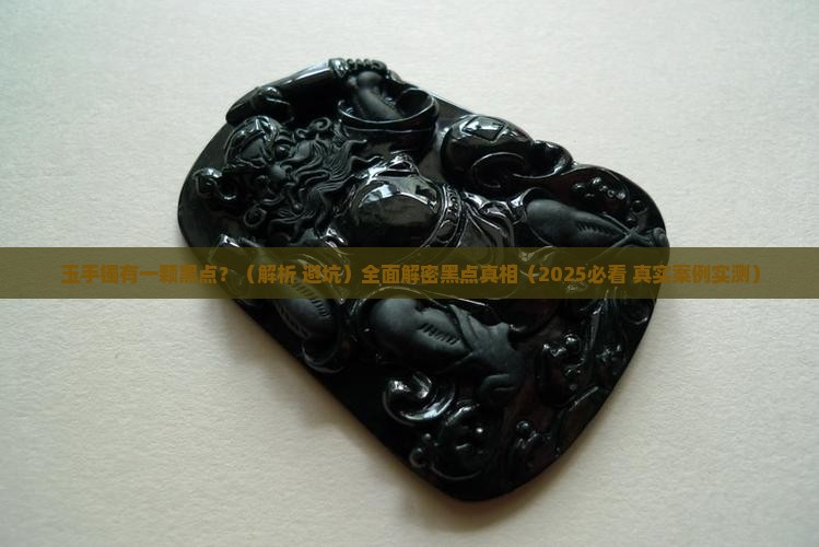 玉手镯有一颗黑点