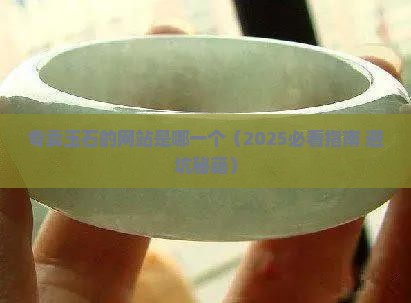 专卖玉石的网站是哪一个