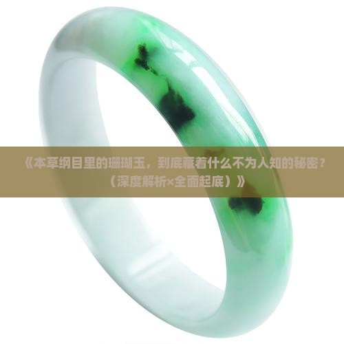 本草纲目珊瑚玉