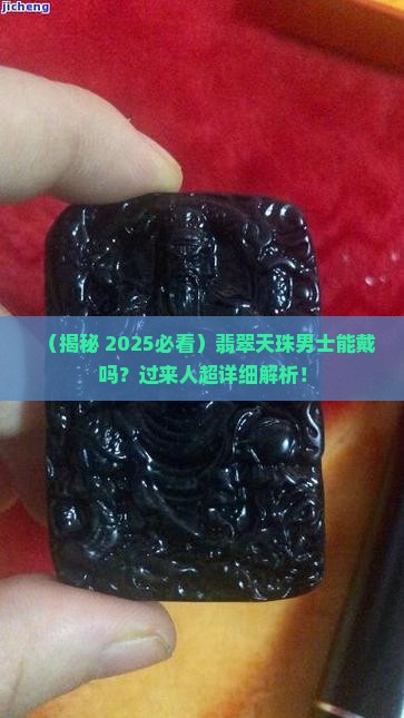 翡翠天珠男士可以戴吗