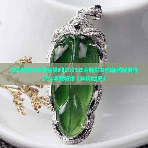 翡翠老蓝水黄翡值钱吗