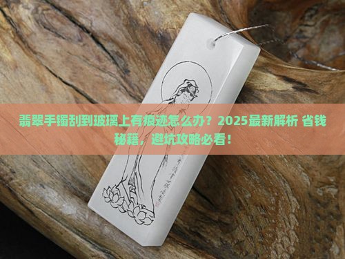 翡翠手镯刮到玻璃上有痕迹