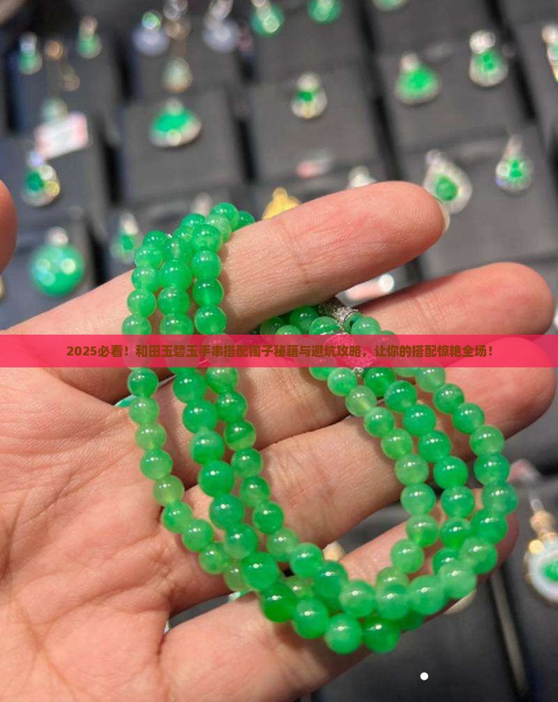 和田玉碧玉手串搭配镯子