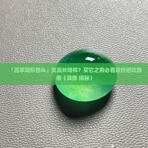 翡翠随形兽头