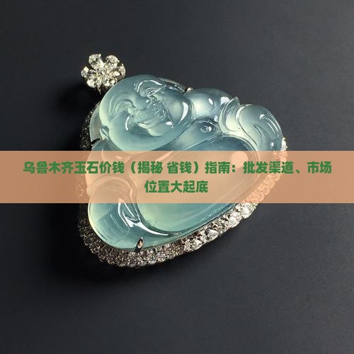 乌鲁木齐玉石价钱