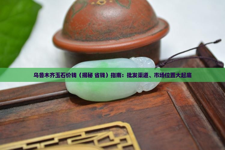 乌鲁木齐玉石价钱