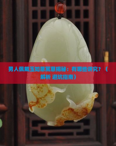 男人佩戴玉如意寓意