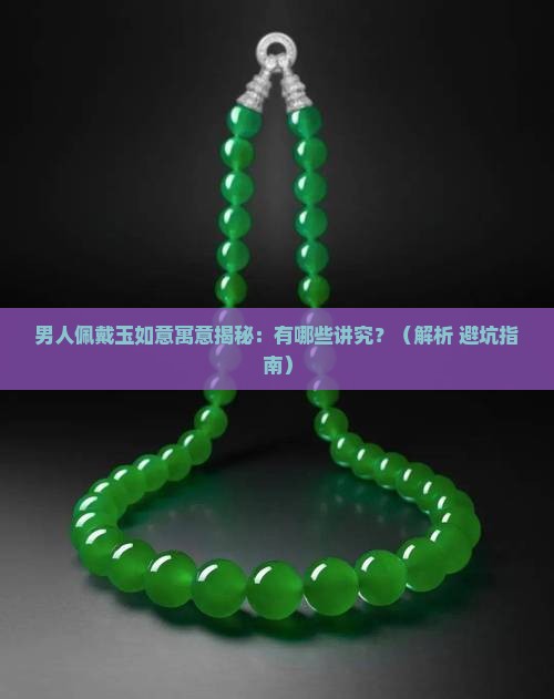 男人佩戴玉如意寓意
